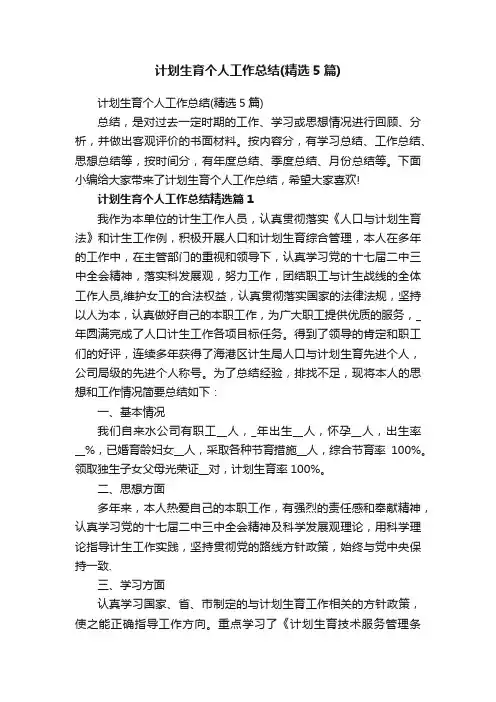 计划生育个人工作总结（精选5篇）