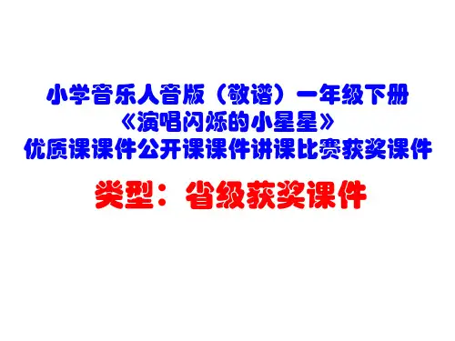小学音乐人音版(敬谱)一年级下册《演唱闪烁的小星星》优质课课件公开课课件讲课比赛获奖课件D004