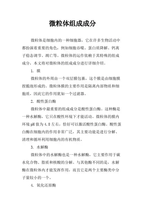 微粒体组成成分