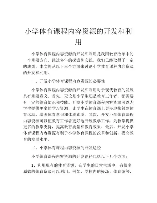小学体育课程内容资源的开发和利用