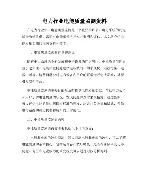 电力行业电能质量监测资料