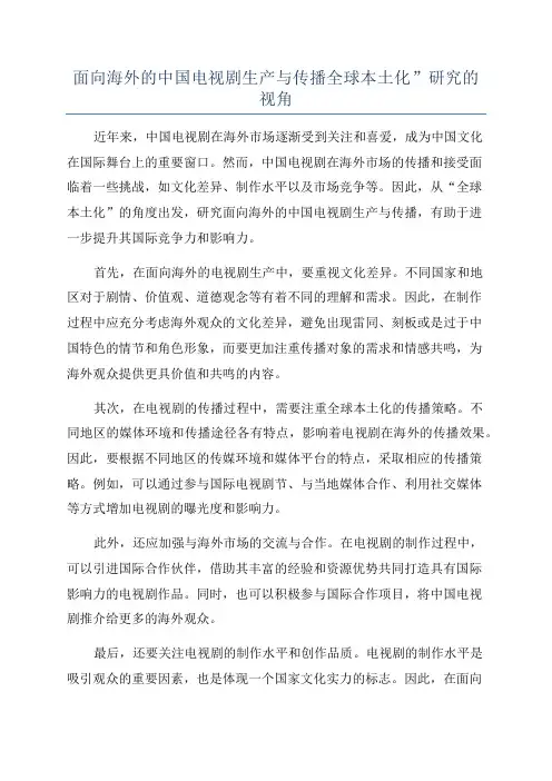 面向海外的中国电视剧生产与传播全球本土化”研究的视角
