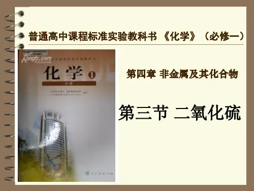 《二氧化硫》优质课比赛课件11