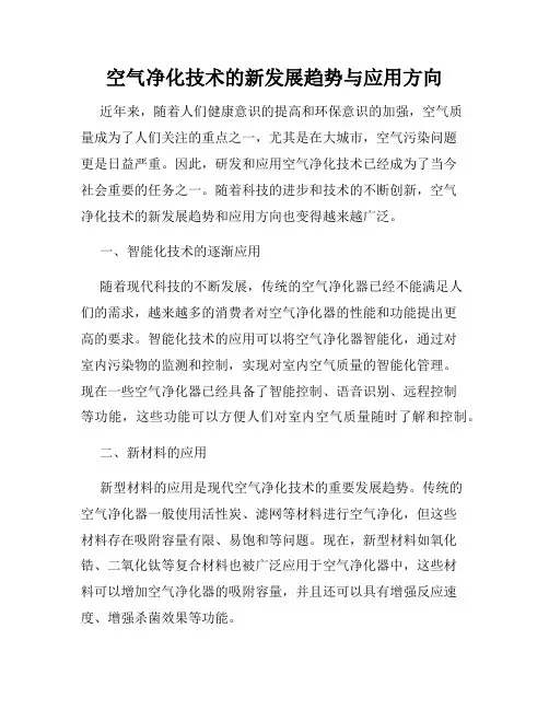空气净化技术的新发展趋势与应用方向
