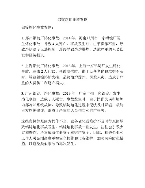 铝锭熔化事故案例