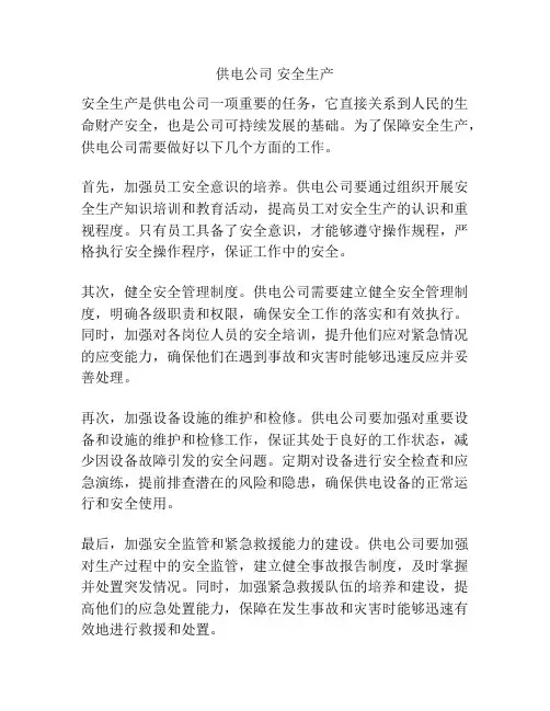 供电公司 安全生产