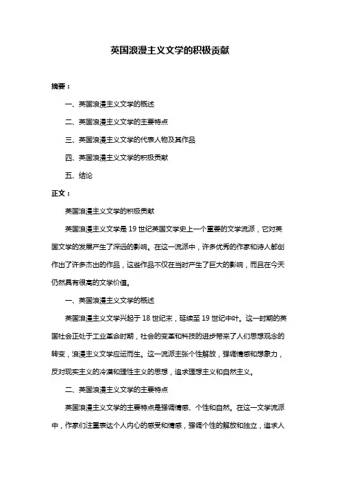 英国浪漫主义文学的积极贡献