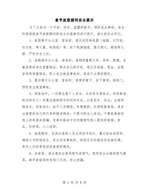 春节放假期间安全提示(二篇)