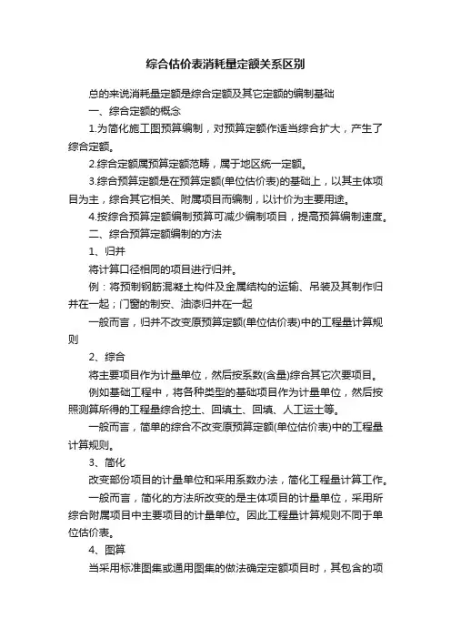 综合估价表消耗量定额关系区别