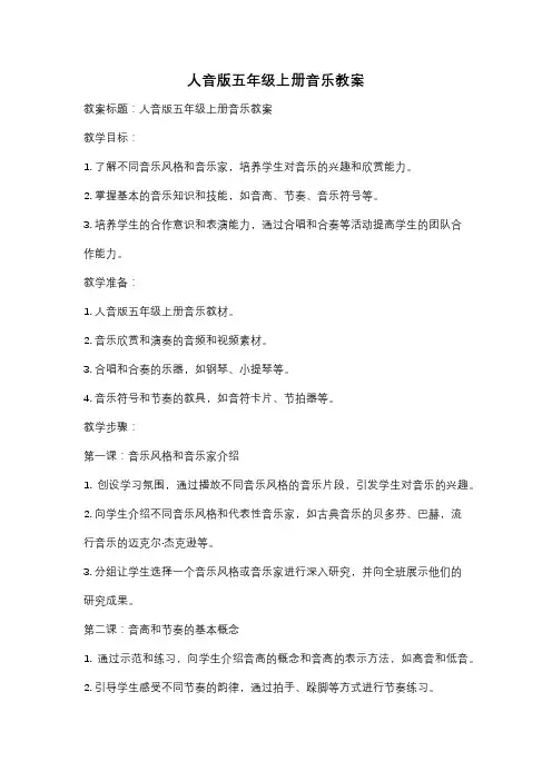人音版五年级上册音乐教案