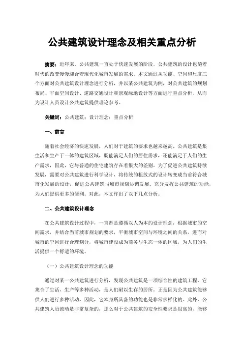 公共建筑设计理念及相关重点分析
