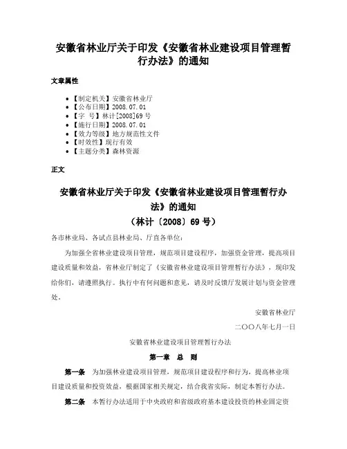 安徽省林业厅关于印发《安徽省林业建设项目管理暂行办法》的通知