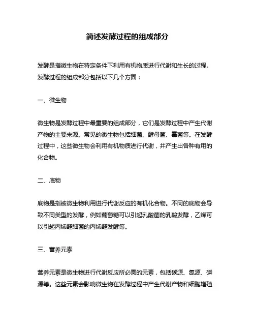 简述发酵过程的组成部分