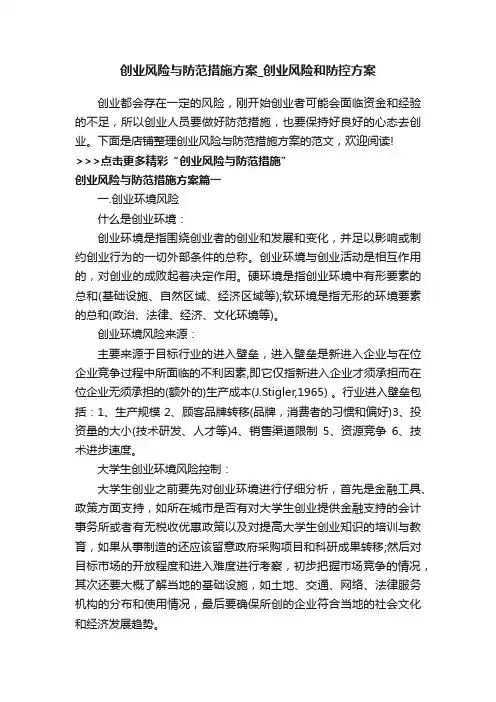 创业风险与防范措施方案_创业风险和防控方案