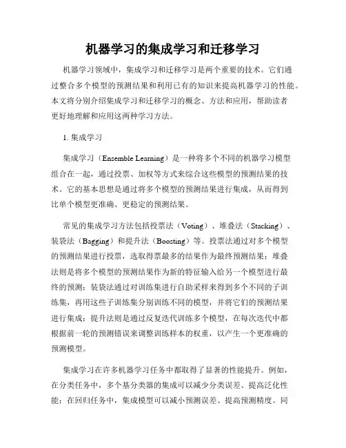机器学习的集成学习和迁移学习