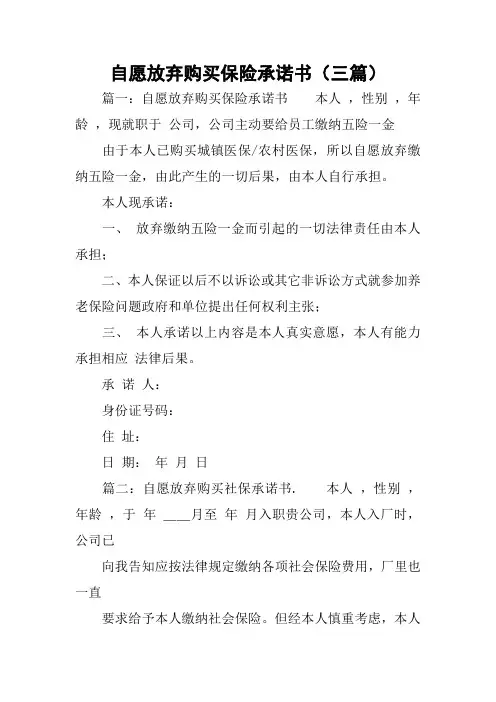 自愿放弃购买保险承诺书(三篇)