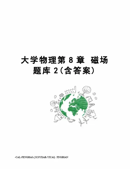 大学物理第8章磁场题库2(含答案)