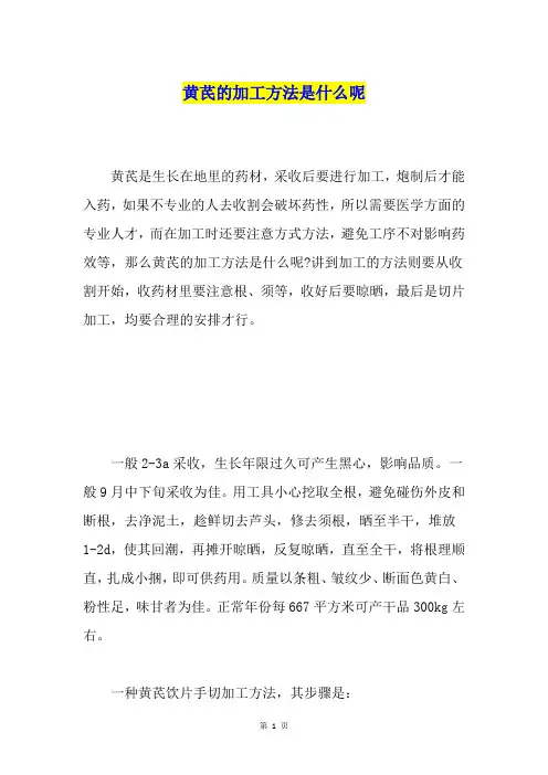 黄芪的加工方法是什么呢