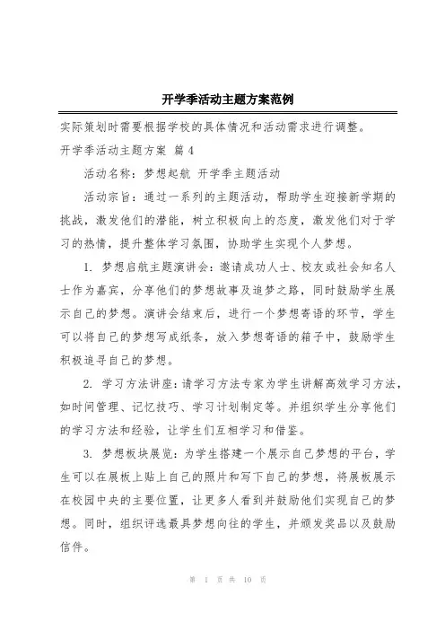 开学季活动主题方案范例