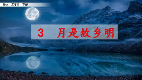 {部编人教版}《月是故乡明》PPT课件五年级下册第3课