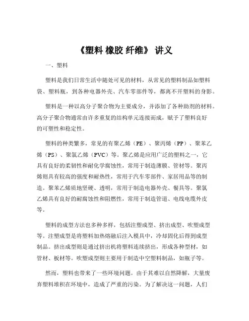 《塑料 橡胶 纤维》 讲义