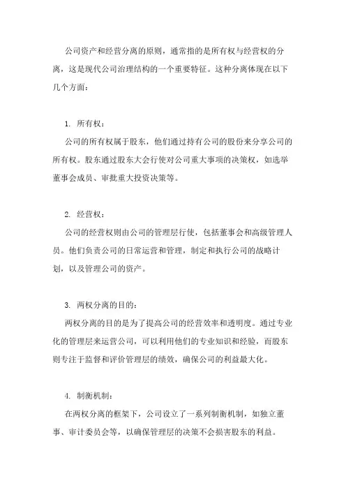 公司资产和经营分离的原则