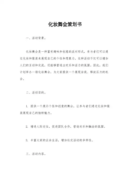 化妆舞会策划书