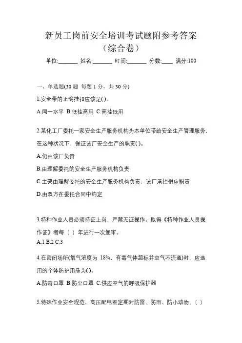 新员工岗前安全培训考试题附参考答案(综合卷)