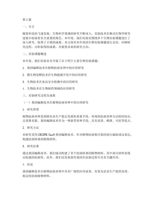 生物实验课题年度总结(3篇)