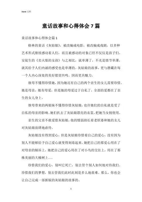 童话故事和心得体会7篇
