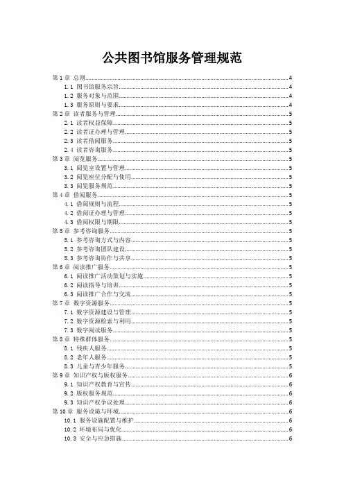 公共图书馆服务管理规范