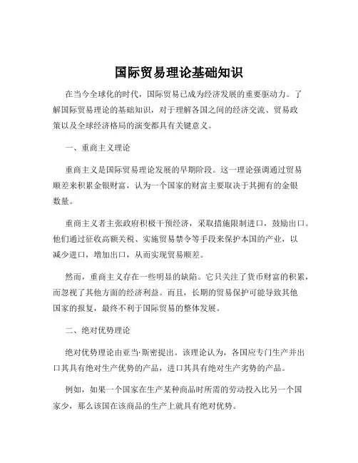 国际贸易理论基础知识