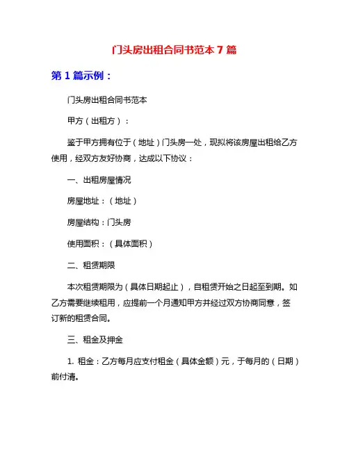 门头房出租合同书范本7篇