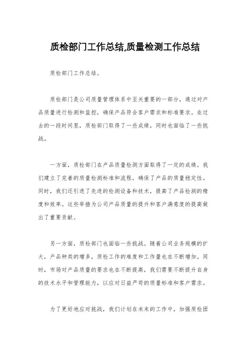 质检部门工作总结,质量检测工作总结
