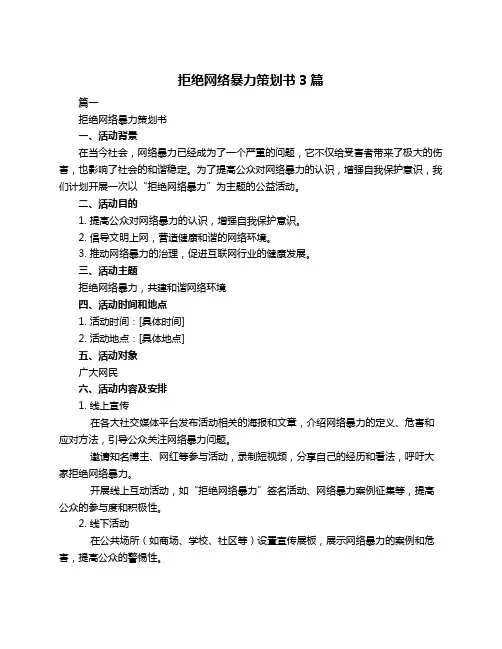 拒绝网络暴力策划书3篇