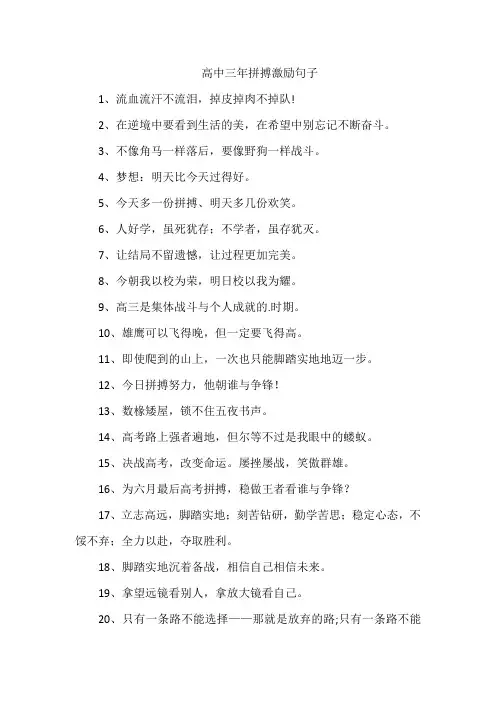 高中三年拼搏激励句子