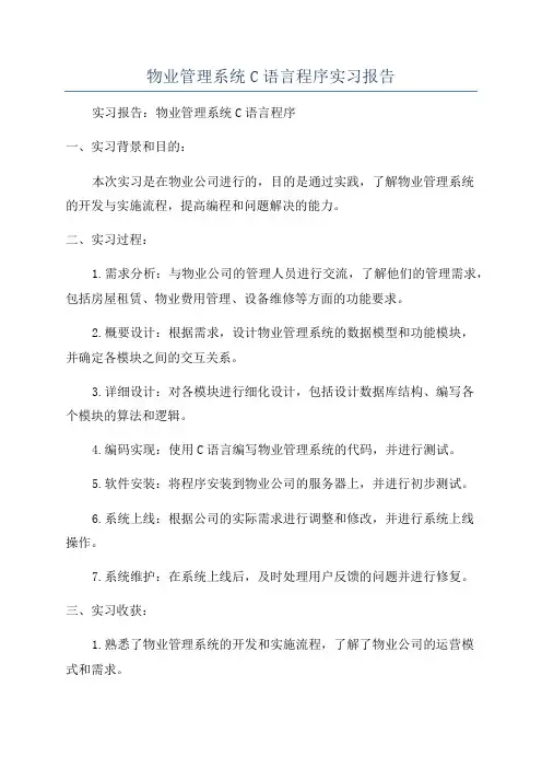 物业管理系统C语言程序实习报告