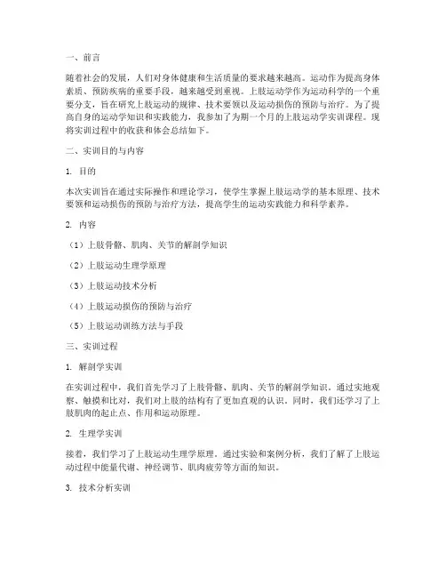 上肢运动学实训总结报告
