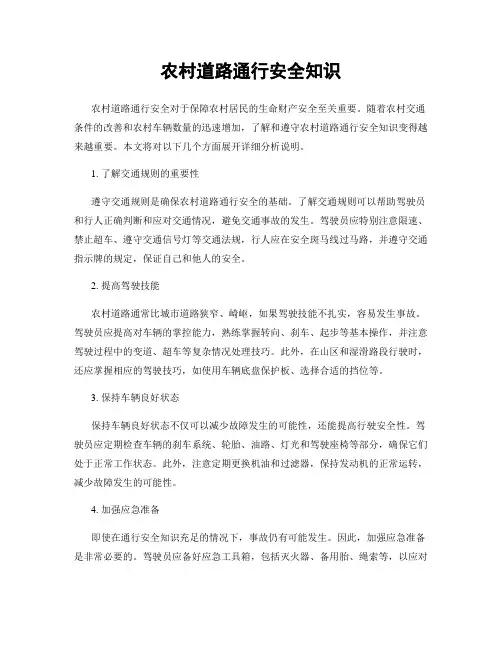 农村道路通行安全知识