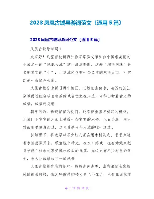 2023凤凰古城导游词范文(通用5篇)