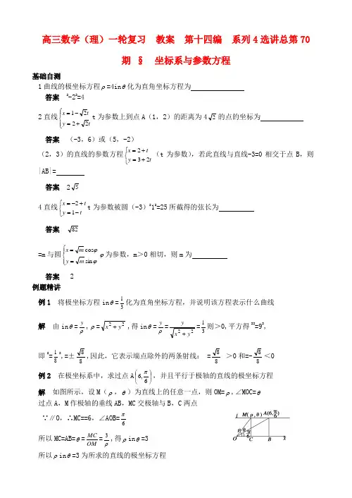 高三数学一轮复习资料 14.2 坐标系与参数方程教案 理