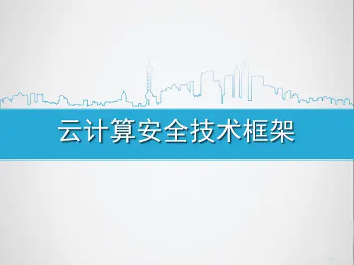 云计算安全技术框架-精品PPT课件