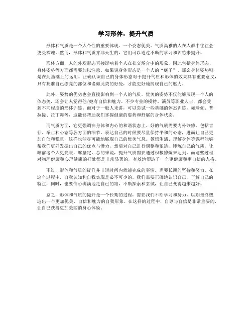 学习形体,提升气质