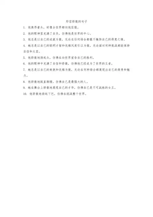 形容骄傲的句子
