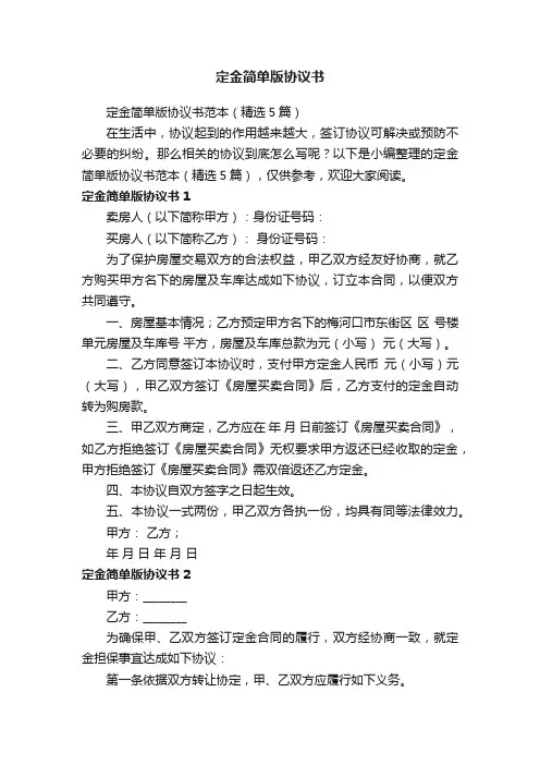 定金简单版协议书范本（精选5篇）