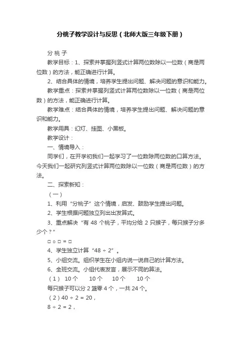 分桃子教学设计与反思（北师大版三年级下册）