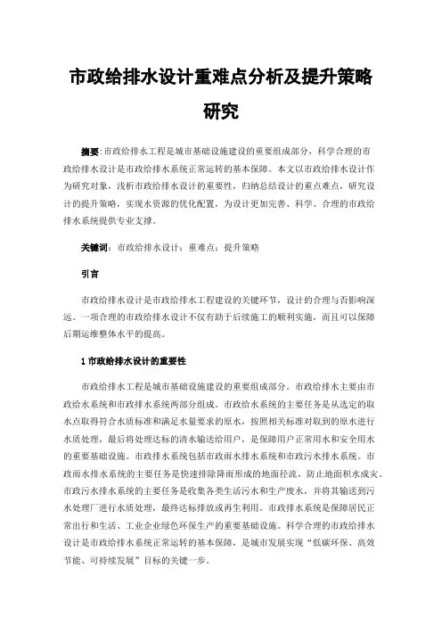 市政给排水设计重难点分析及提升策略研究