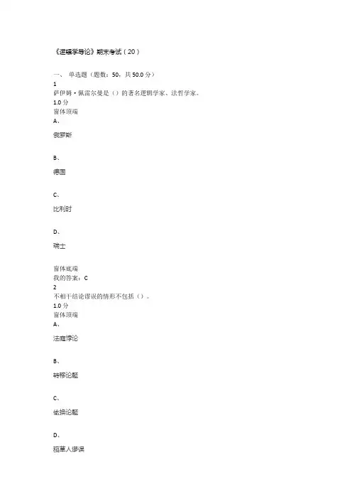 2016年尔雅通识课《逻辑学导论》期末考试(20)