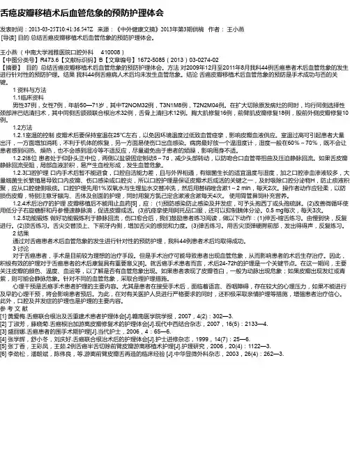 舌癌皮瓣移植术后血管危象的预防护理体会