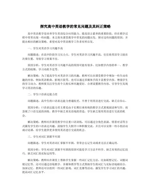 探究高中英语教学的常见问题及其纠正策略